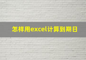 怎样用excel计算到期日