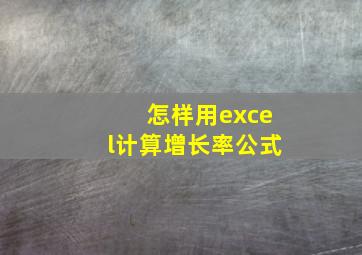 怎样用excel计算增长率公式