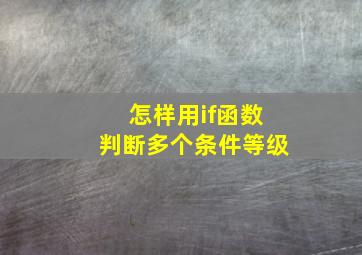 怎样用if函数判断多个条件等级