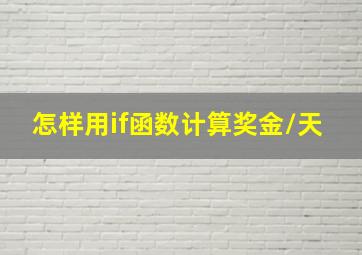 怎样用if函数计算奖金/天