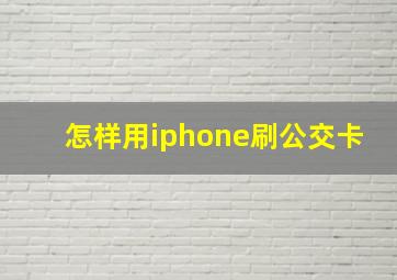 怎样用iphone刷公交卡