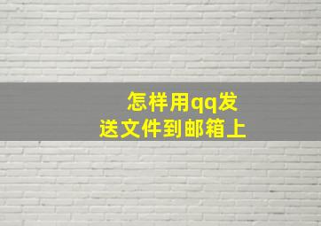 怎样用qq发送文件到邮箱上