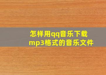 怎样用qq音乐下载mp3格式的音乐文件