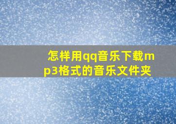 怎样用qq音乐下载mp3格式的音乐文件夹