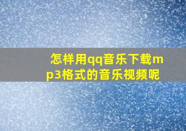 怎样用qq音乐下载mp3格式的音乐视频呢