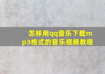 怎样用qq音乐下载mp3格式的音乐视频教程