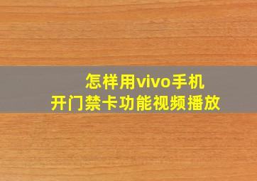 怎样用vivo手机开门禁卡功能视频播放