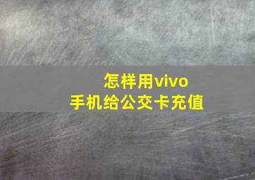 怎样用vivo手机给公交卡充值