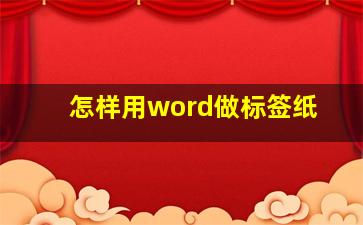 怎样用word做标签纸