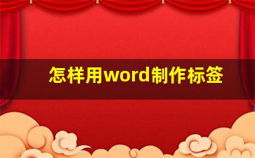 怎样用word制作标签