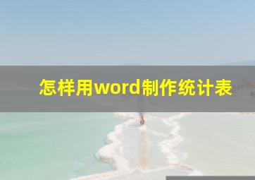 怎样用word制作统计表