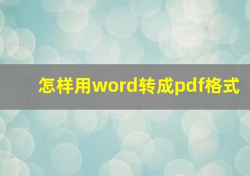 怎样用word转成pdf格式