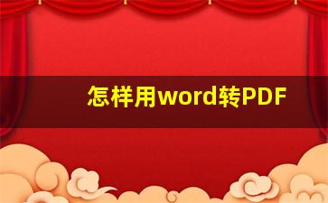 怎样用word转PDF