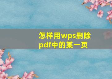 怎样用wps删除pdf中的某一页