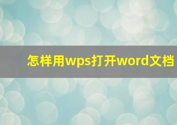 怎样用wps打开word文档