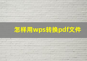 怎样用wps转换pdf文件