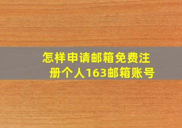 怎样申请邮箱免费注册个人163邮箱账号