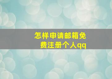 怎样申请邮箱免费注册个人qq