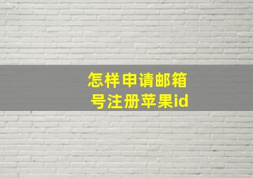 怎样申请邮箱号注册苹果id