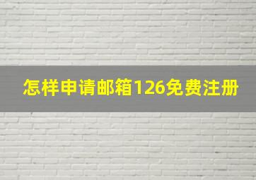 怎样申请邮箱126免费注册