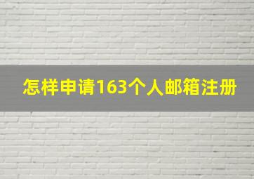 怎样申请163个人邮箱注册