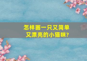 怎样画一只又简单又漂亮的小猫咪?