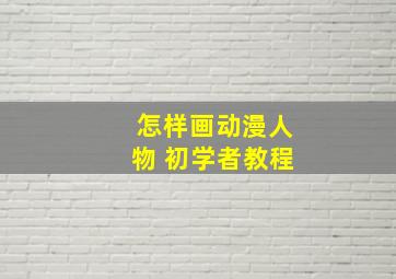 怎样画动漫人物 初学者教程