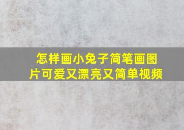 怎样画小兔子简笔画图片可爱又漂亮又简单视频