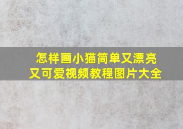 怎样画小猫简单又漂亮又可爱视频教程图片大全