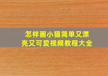 怎样画小猫简单又漂亮又可爱视频教程大全