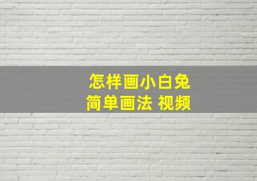 怎样画小白兔简单画法 视频