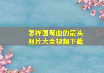 怎样画弯曲的箭头图片大全视频下载