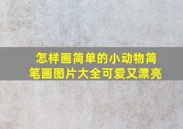 怎样画简单的小动物简笔画图片大全可爱又漂亮