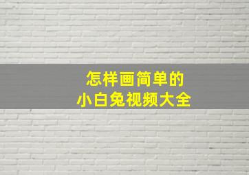 怎样画简单的小白兔视频大全