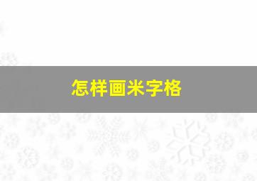 怎样画米字格