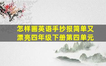 怎样画英语手抄报简单又漂亮四年级下册第四单元