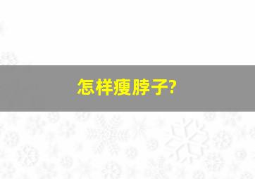 怎样瘦脖子?