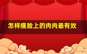 怎样瘦脸上的肉肉最有效