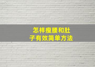 怎样瘦腰和肚子有效简单方法