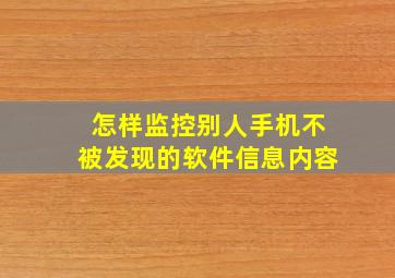 怎样监控别人手机不被发现的软件信息内容