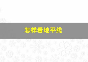 怎样看地平线