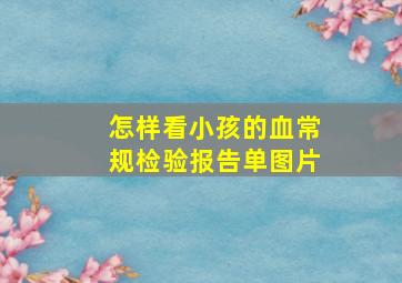 怎样看小孩的血常规检验报告单图片