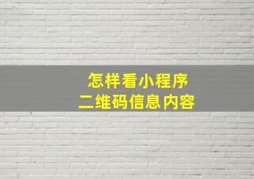 怎样看小程序二维码信息内容