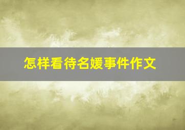 怎样看待名媛事件作文