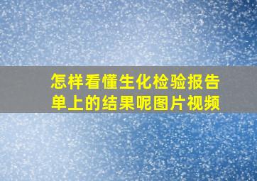 怎样看懂生化检验报告单上的结果呢图片视频