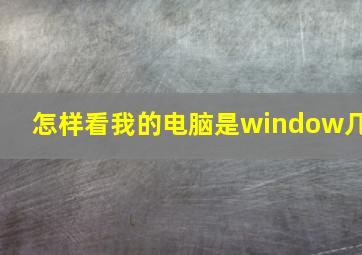 怎样看我的电脑是window几