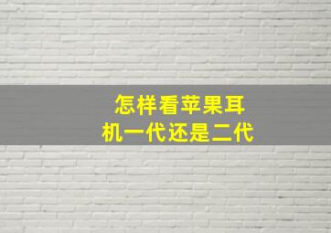 怎样看苹果耳机一代还是二代