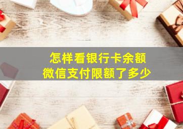 怎样看银行卡余额微信支付限额了多少