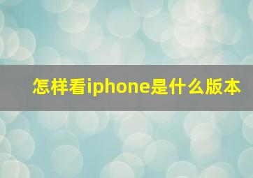 怎样看iphone是什么版本