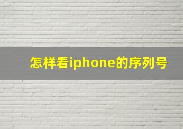 怎样看iphone的序列号